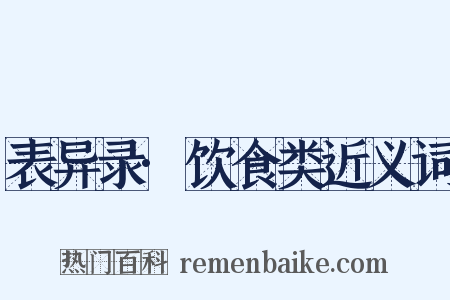 表异录·饮食类近义词是什么意思的图片